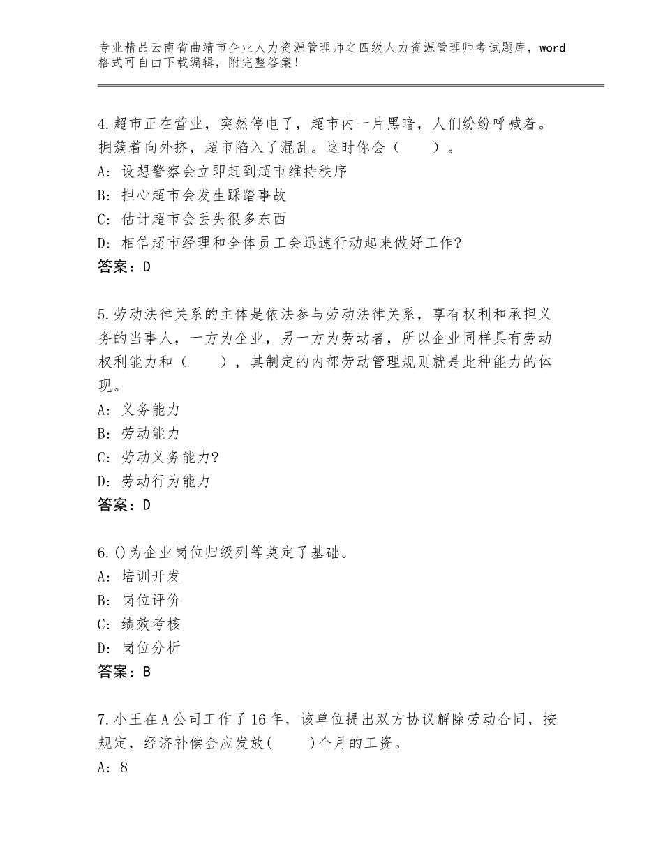 2024年云南省曲靖市企业人力资源管理师之四级人力资源管理师考试完整题库及答案【典优】_第2页