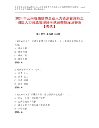 2024年云南省曲靖市企业人力资源管理师之四级人力资源管理师考试完整题库及答案【典优】