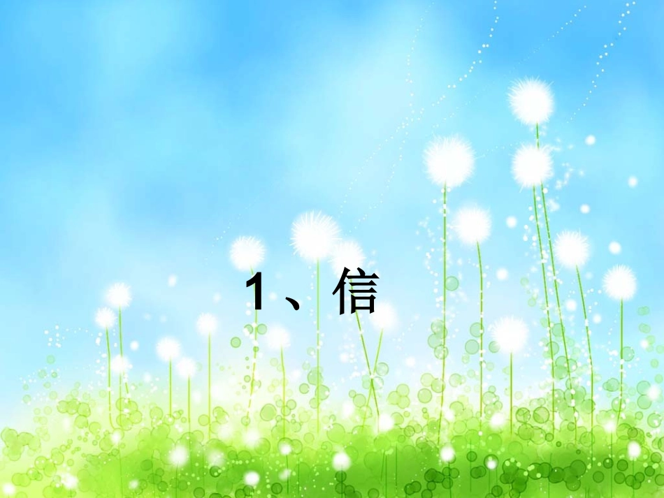 1信三上课件_第1页