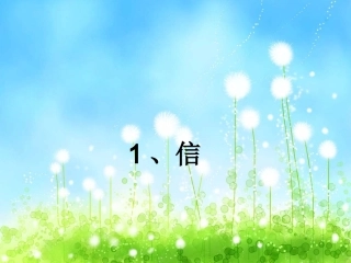 1信三上课件