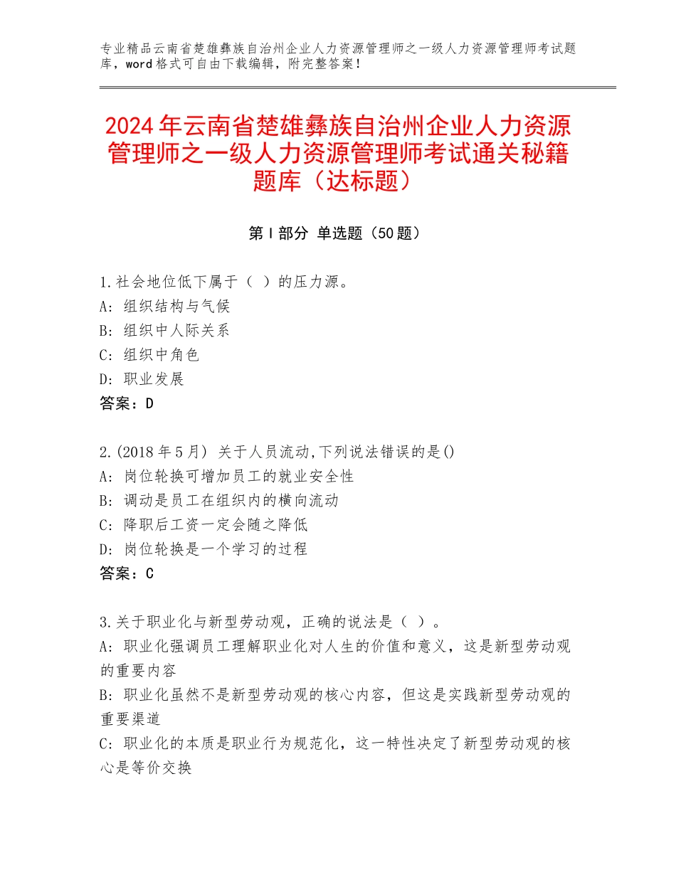 2024年云南省楚雄彝族自治州企业人力资源管理师之一级人力资源管理师考试通关秘籍题库（达标题）_第1页