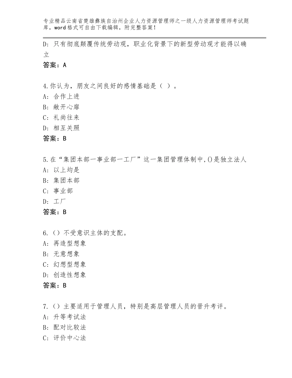 2024年云南省楚雄彝族自治州企业人力资源管理师之一级人力资源管理师考试通关秘籍题库（达标题）_第2页