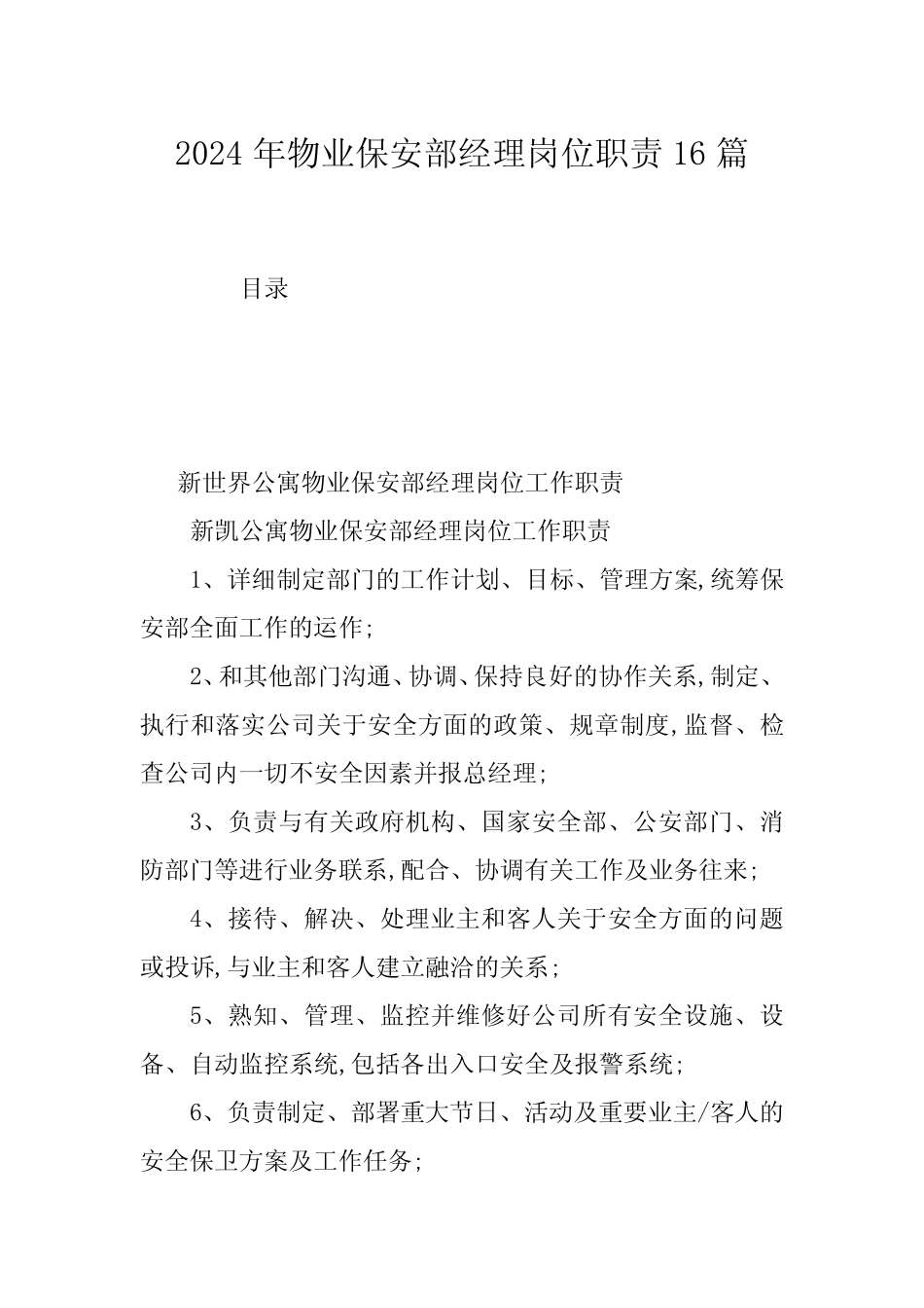 2024年物业保安部经理岗位职责16篇 _第1页