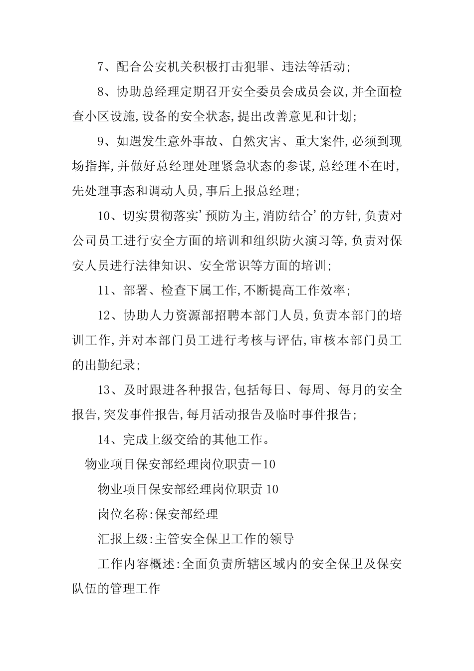 2024年物业保安部经理岗位职责16篇 _第2页
