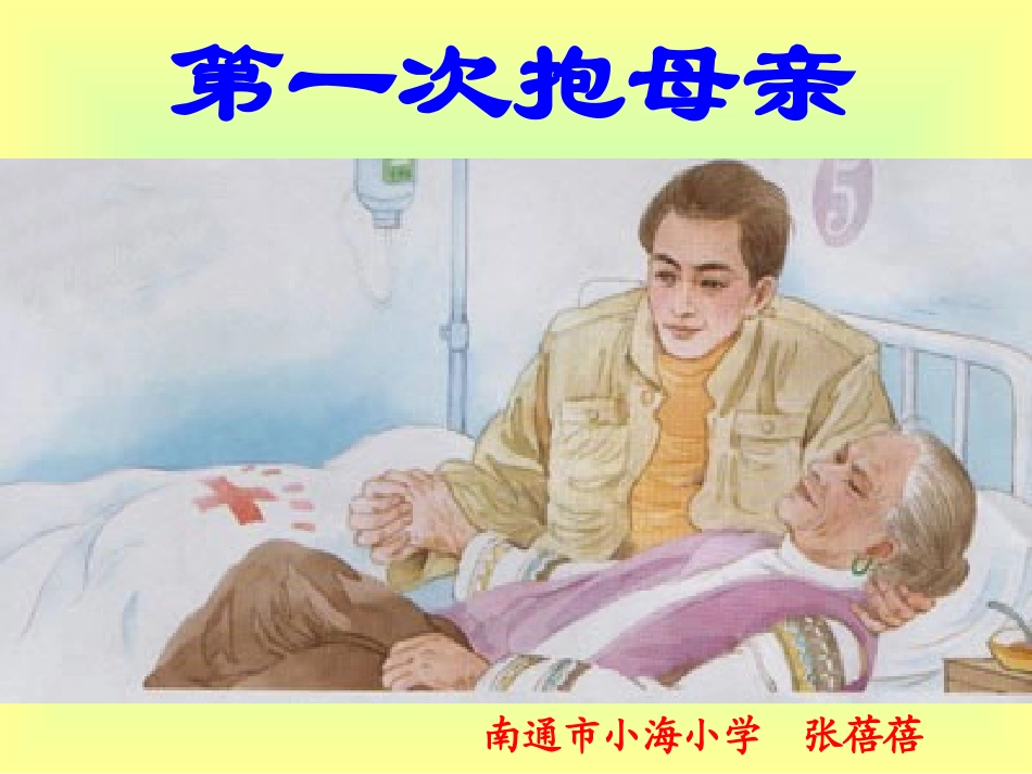 第一次抱母亲_第1页