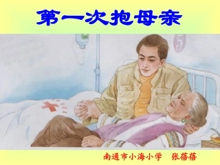 第一次抱母亲