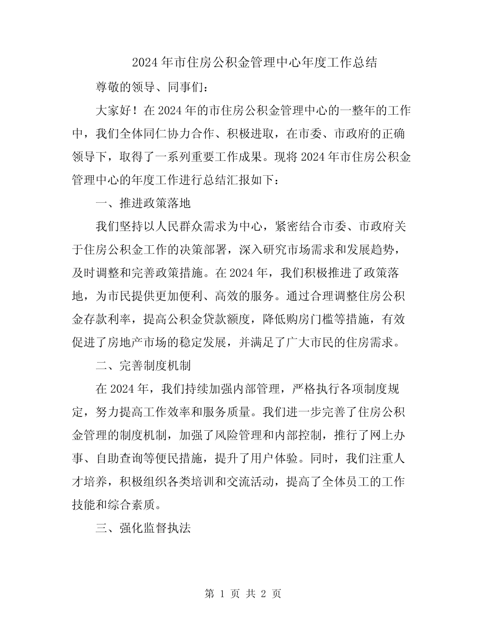 2024年市住房公积金管理中心年度工作总结_第1页
