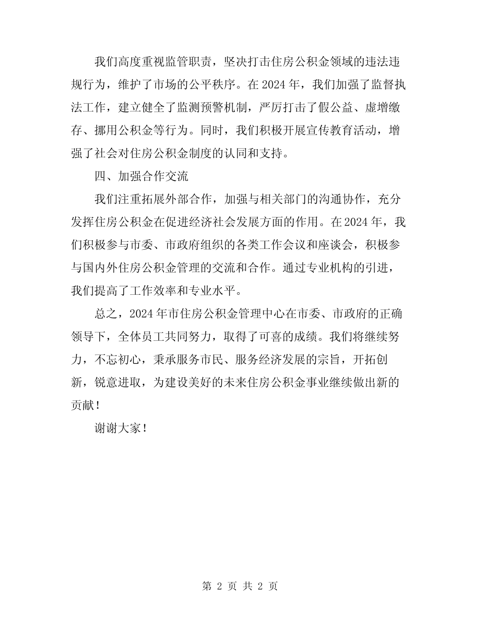 2024年市住房公积金管理中心年度工作总结_第2页