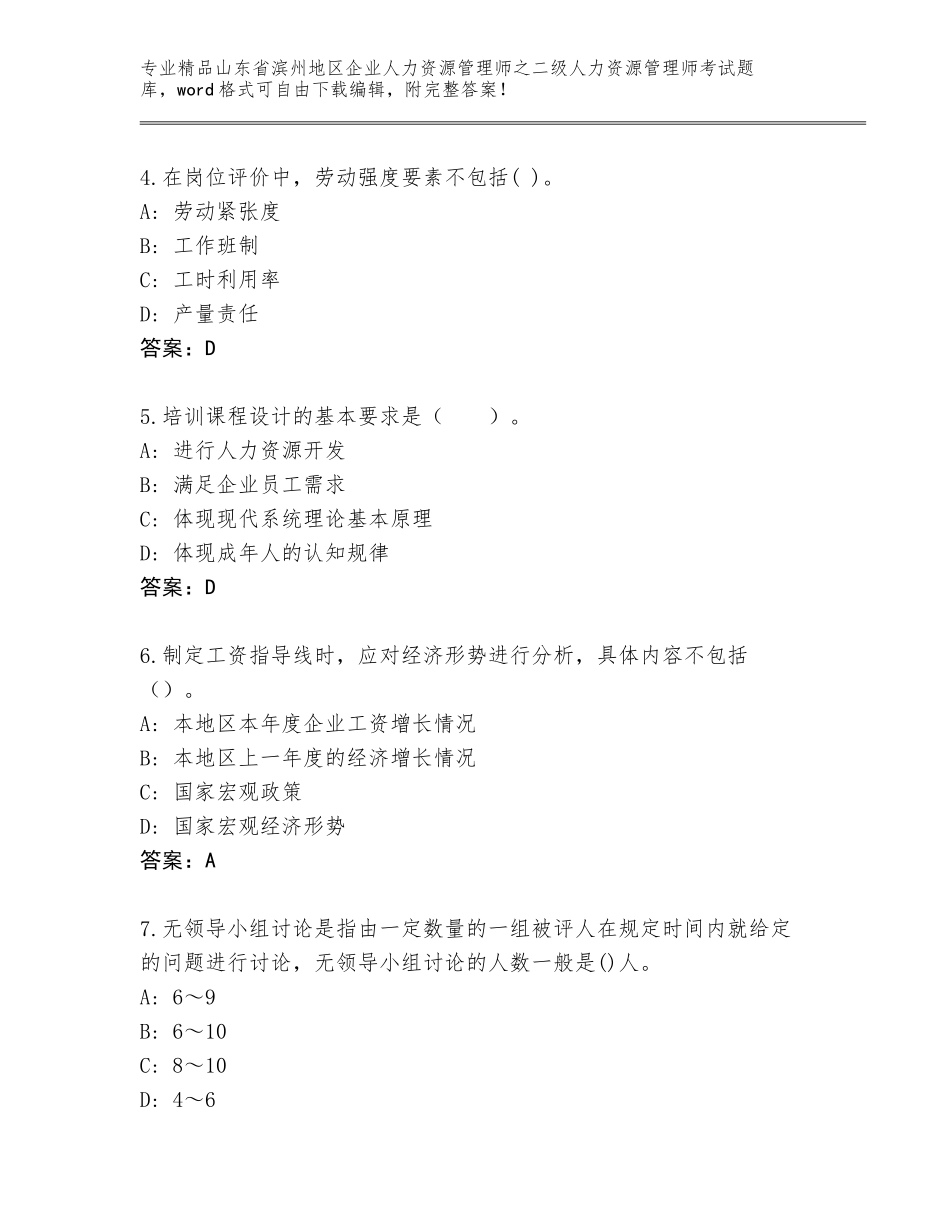 2024年山东省滨州地区企业人力资源管理师之二级人力资源管理师考试题库含答案（夺分金卷）_第2页