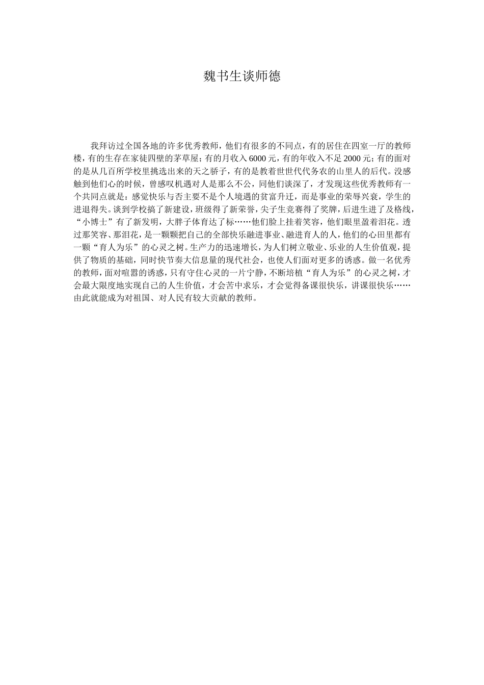 魏书生谈师德_第1页