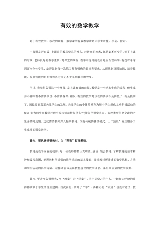 有效的数学教学