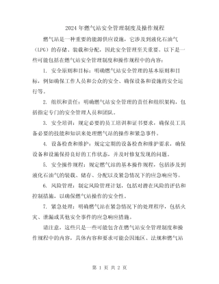 2024年燃气站安全管理制度及操作规程 