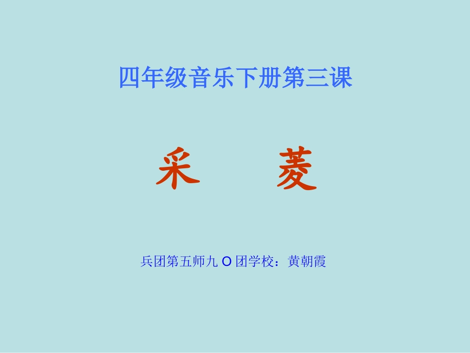 《采菱》课件_第1页