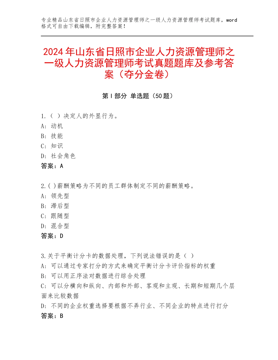 2024年山东省日照市企业人力资源管理师之一级人力资源管理师考试真题题库及参考答案（夺分金卷）_第1页