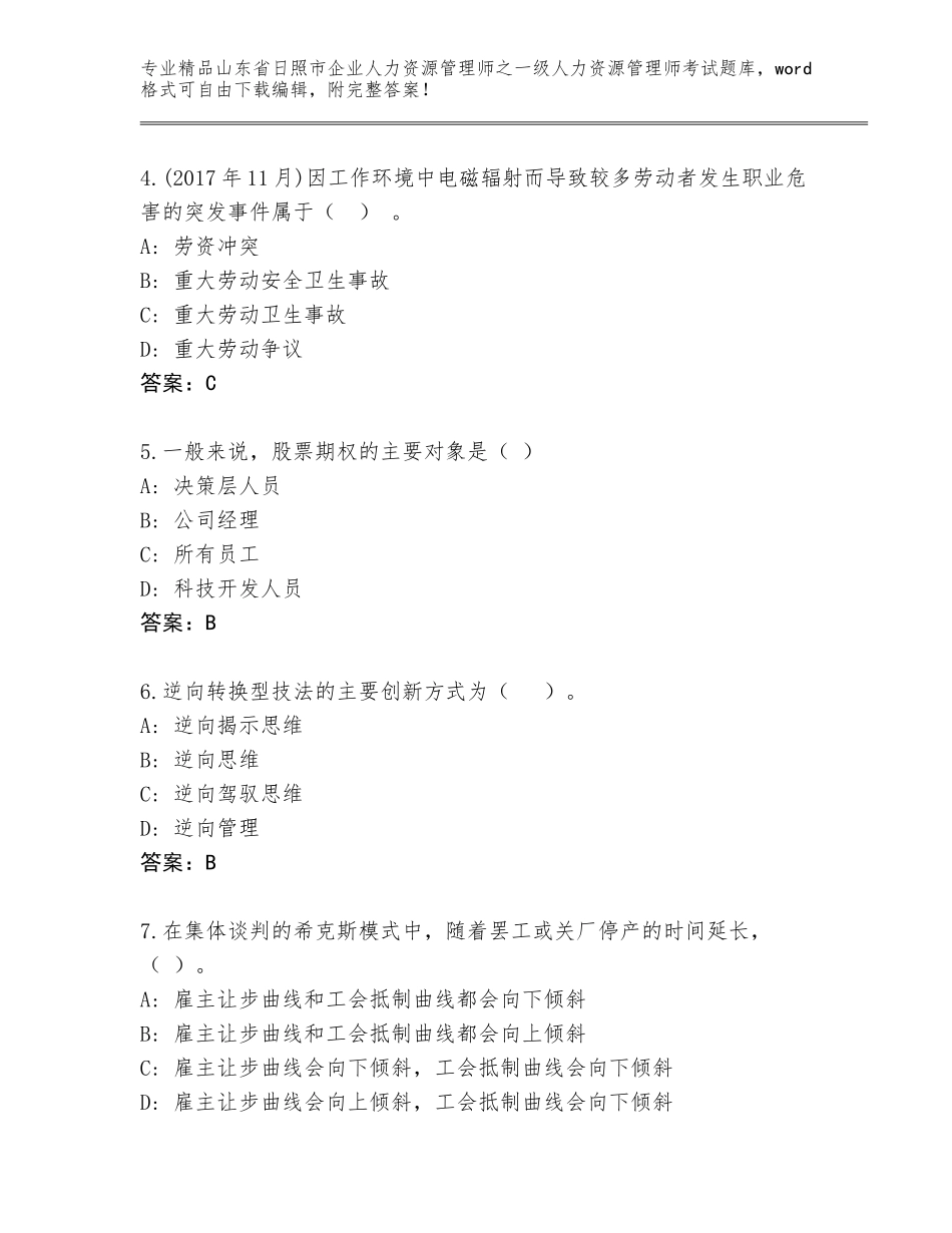 2024年山东省日照市企业人力资源管理师之一级人力资源管理师考试真题题库及参考答案（夺分金卷）_第2页