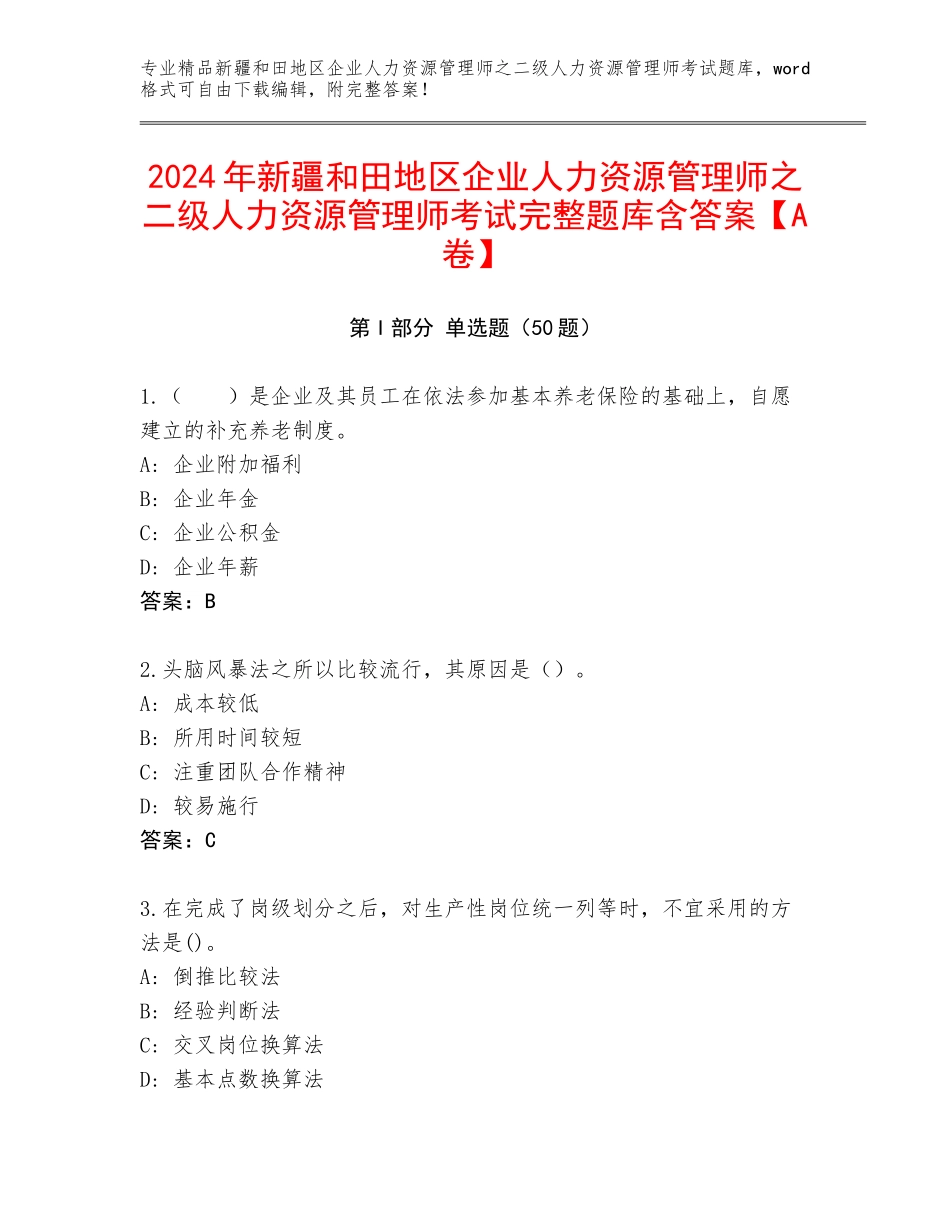 2024年新疆和田地区企业人力资源管理师之二级人力资源管理师考试完整题库含答案【A卷】_第1页