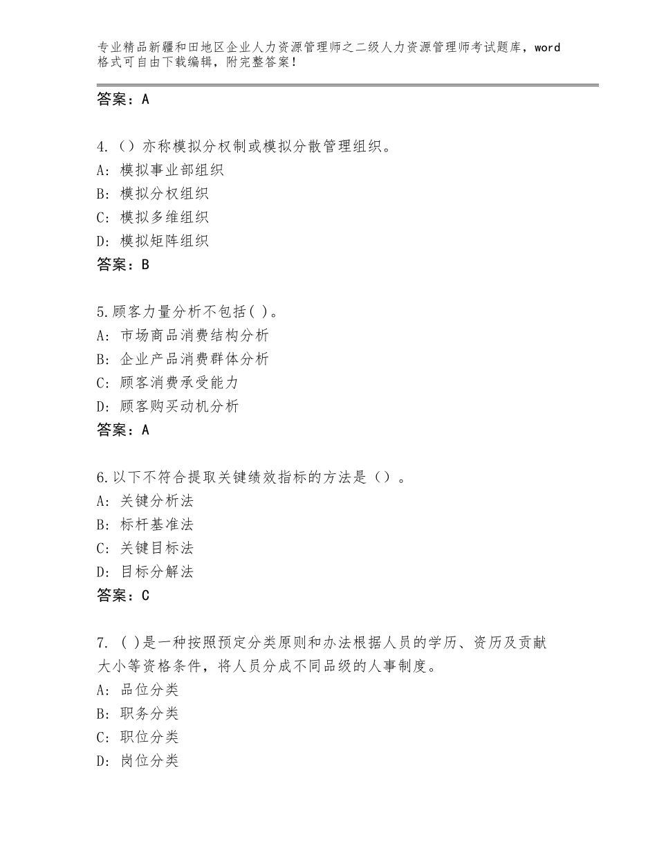 2024年新疆和田地区企业人力资源管理师之二级人力资源管理师考试完整题库含答案【A卷】_第2页
