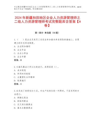 2024年新疆和田地区企业人力资源管理师之二级人力资源管理师考试完整题库含答案【A卷】