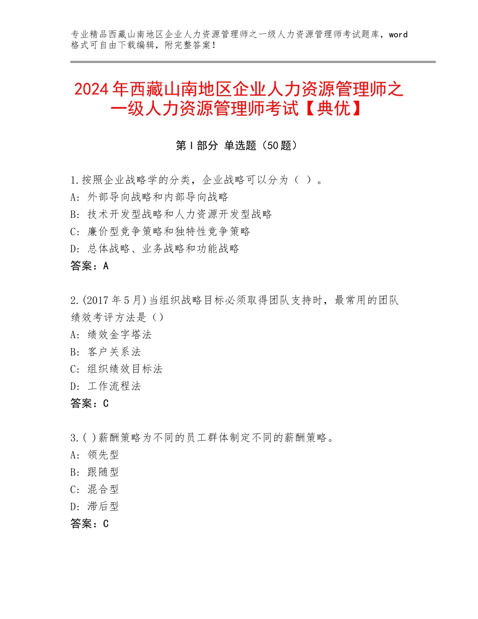 2024年西藏山南地区企业人力资源管理师之一级人力资源管理师考试【典优】_第1页