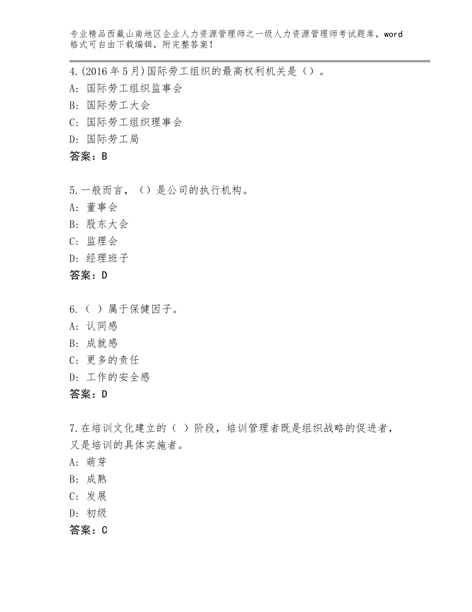 2024年西藏山南地区企业人力资源管理师之一级人力资源管理师考试【典优】_第2页