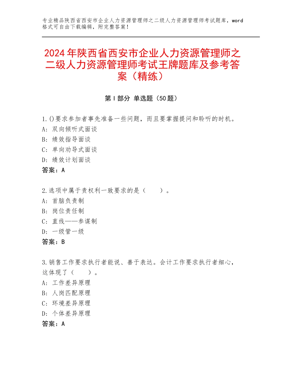 2024年陕西省西安市企业人力资源管理师之二级人力资源管理师考试王牌题库及参考答案（精练）_第1页