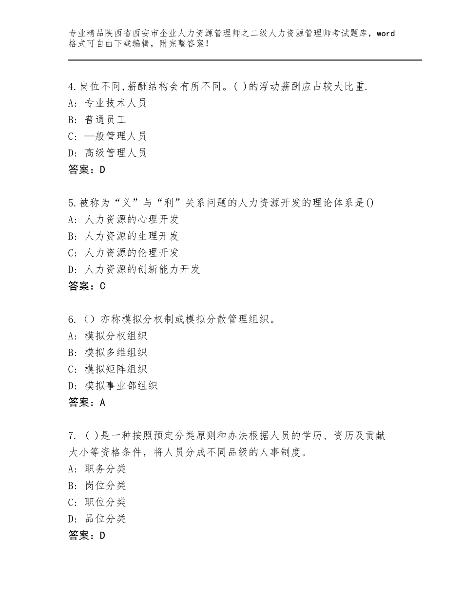 2024年陕西省西安市企业人力资源管理师之二级人力资源管理师考试王牌题库及参考答案（精练）_第2页