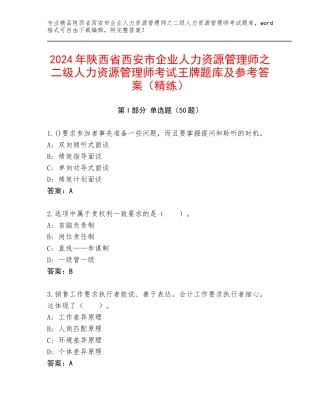 2024年陕西省西安市企业人力资源管理师之二级人力资源管理师考试王牌题库及参考答案（精练）
