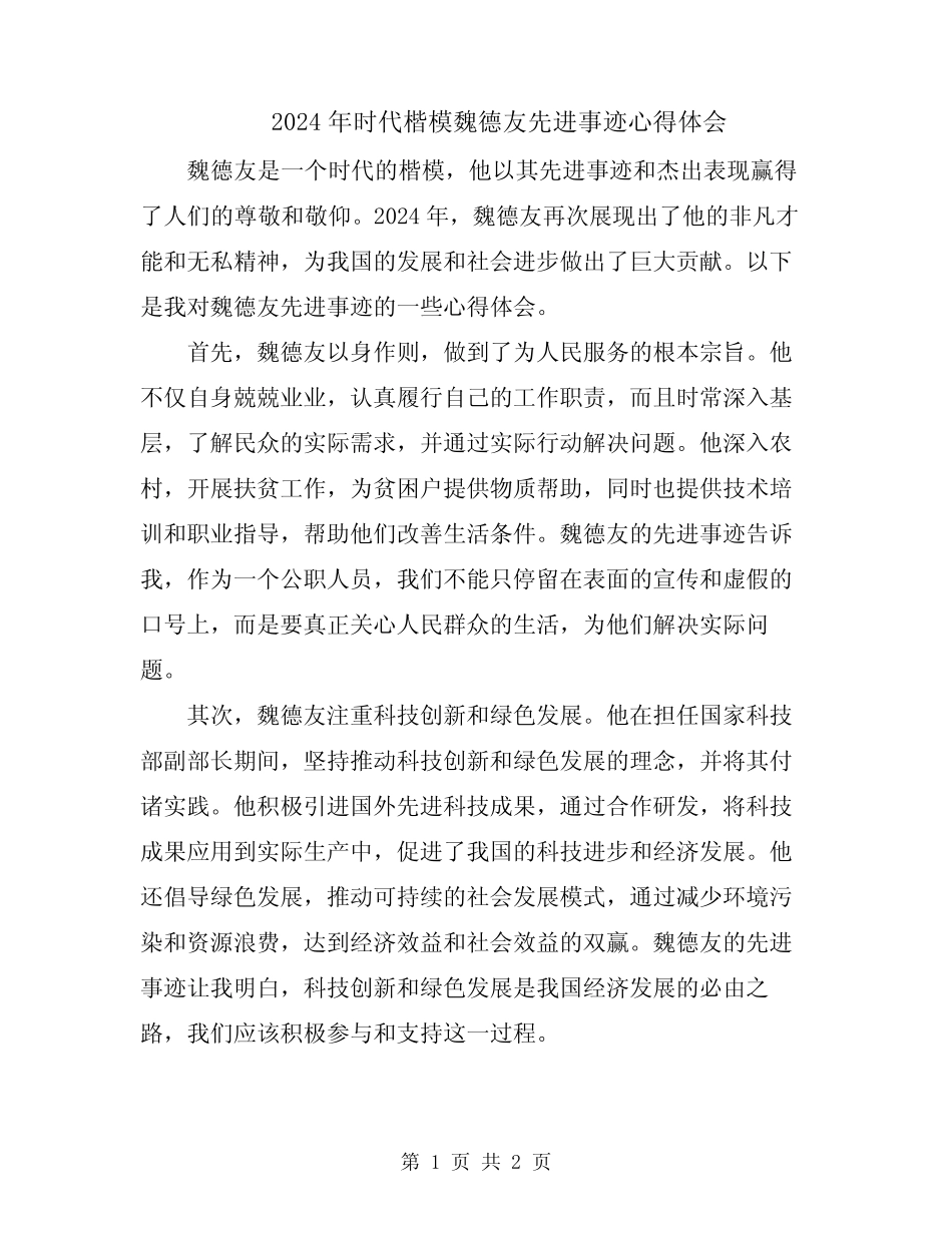 2024年时代楷模魏德友先进事迹心得体会_第1页