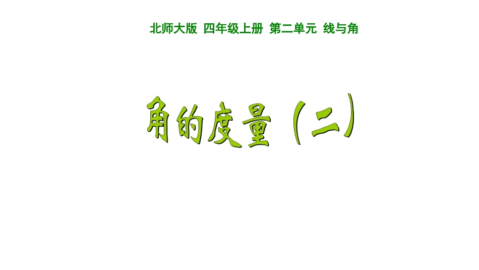 角的度量（二）_第1页