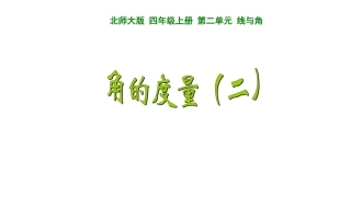 角的度量（二）
