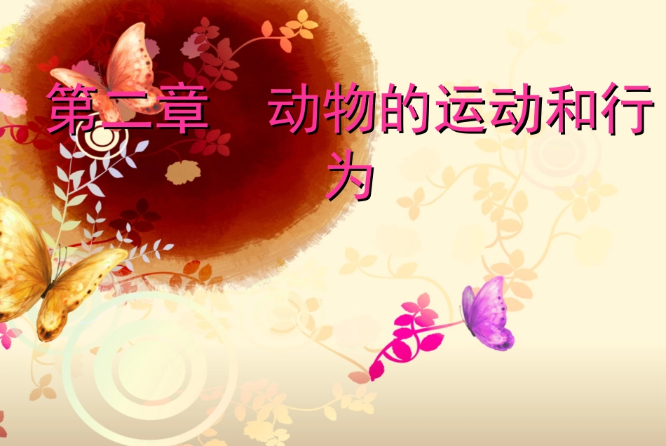 第二章动物的运动和行为复习题_第1页