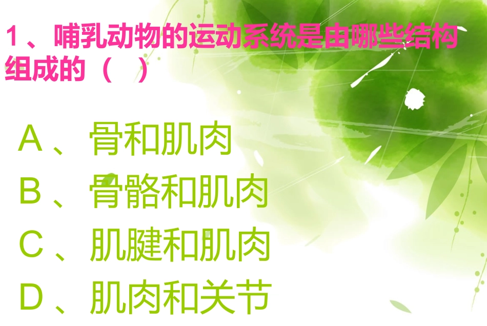 第二章动物的运动和行为复习题_第2页