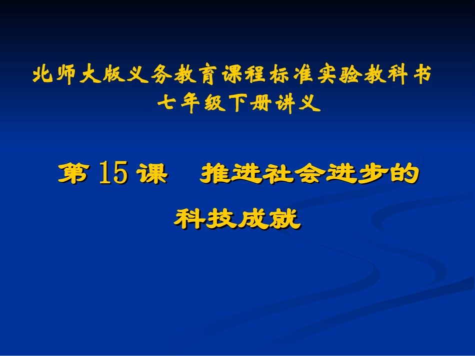 第15课推进社会进步的科技成就讲义_第1页
