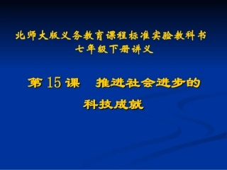 第15课推进社会进步的科技成就讲义