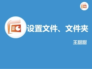 设置文件、文件夹