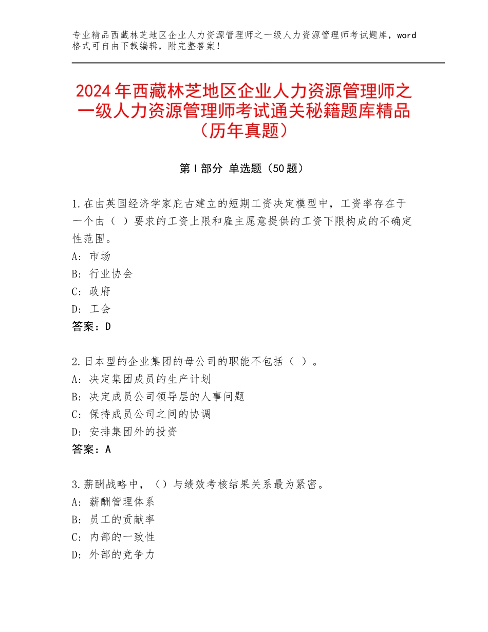 2024年西藏林芝地区企业人力资源管理师之一级人力资源管理师考试通关秘籍题库精品（历年真题）_第1页