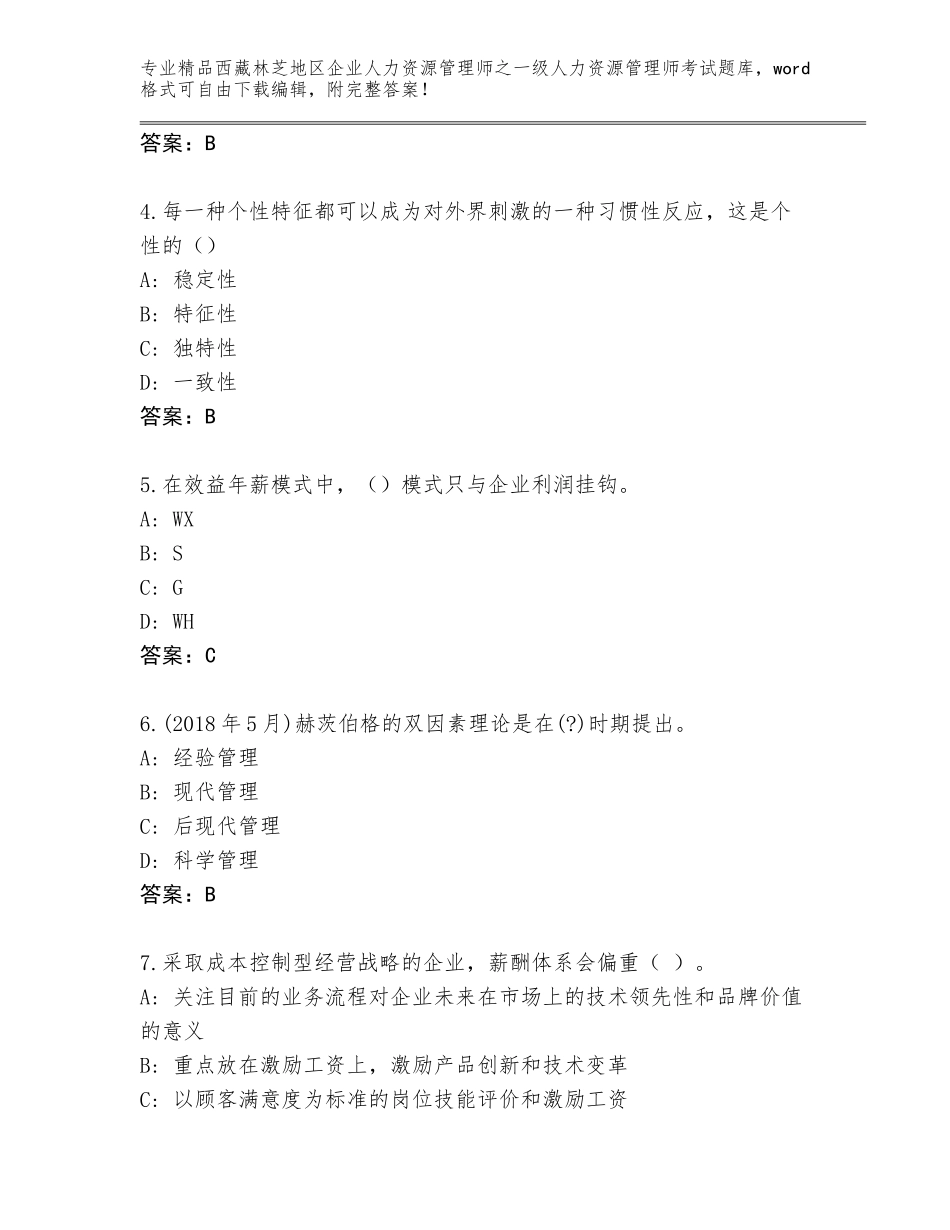 2024年西藏林芝地区企业人力资源管理师之一级人力资源管理师考试通关秘籍题库精品（历年真题）_第2页