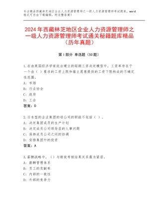 2024年西藏林芝地区企业人力资源管理师之一级人力资源管理师考试通关秘籍题库精品（历年真题）