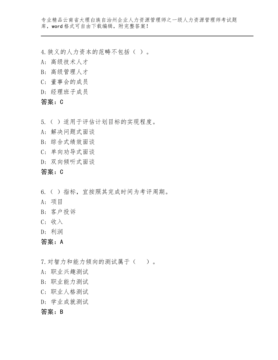 2024年云南省大理白族自治州企业人力资源管理师之一级人力资源管理师考试精选题库【精练】_第2页