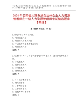 2024年云南省大理白族自治州企业人力资源管理师之一级人力资源管理师考试精选题库【精练】
