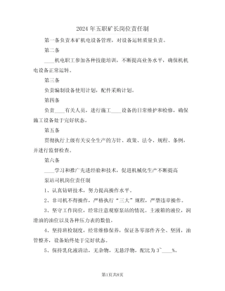 2024年五职矿长岗位责任制(3篇) 