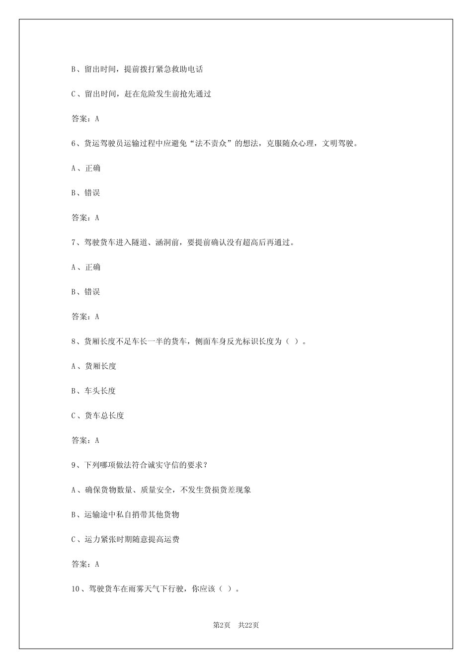 2024年乌海货运从业资格考试 _第2页