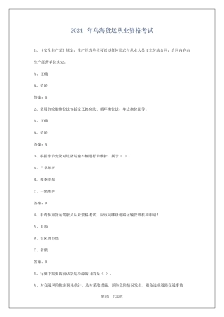 2024年乌海货运从业资格考试 