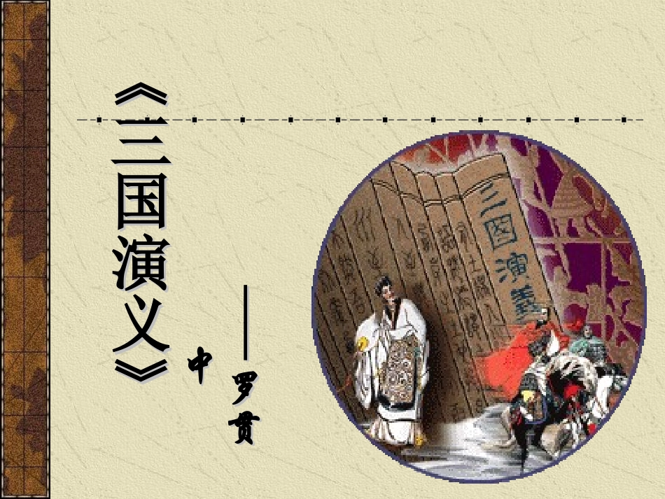 三国演义幻灯_第1页