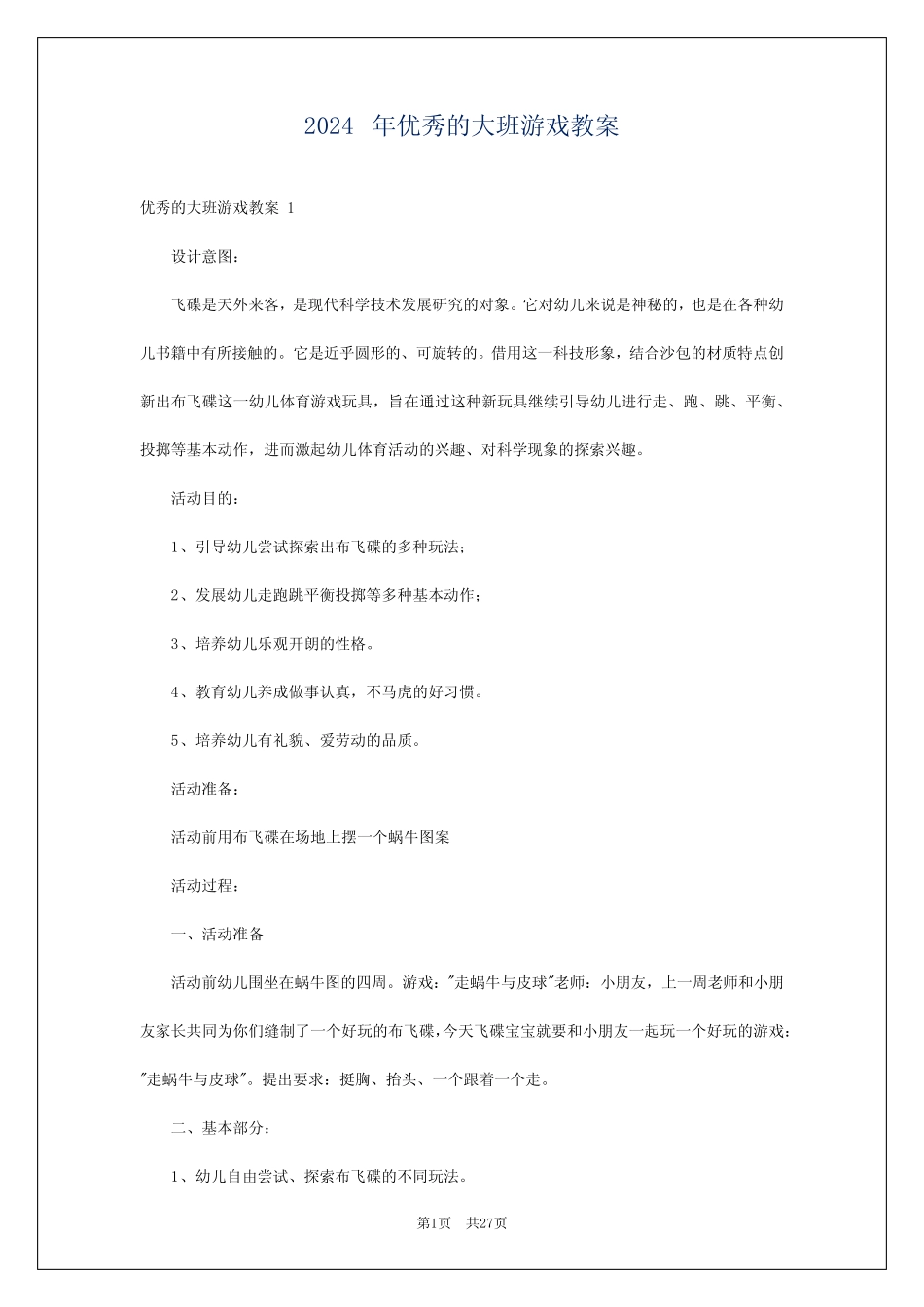 2024年优秀的大班游戏教案 _第1页