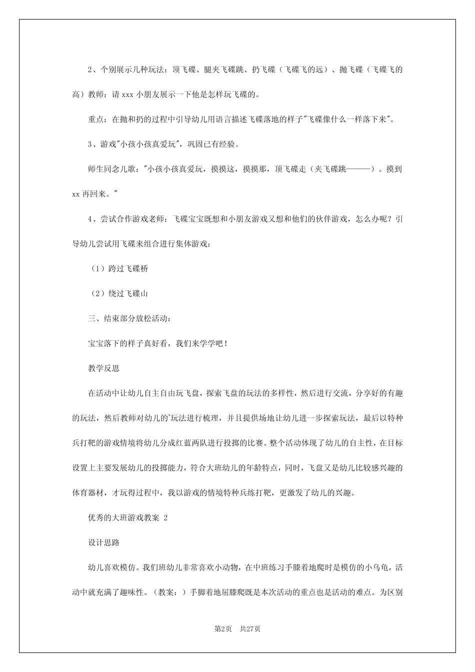 2024年优秀的大班游戏教案 _第2页