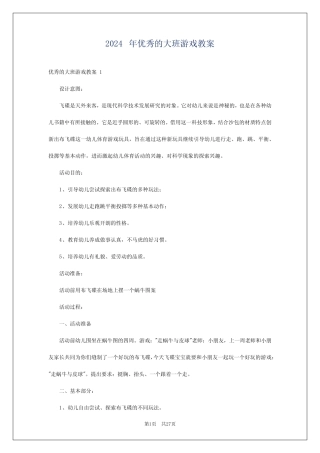 2024年优秀的大班游戏教案 