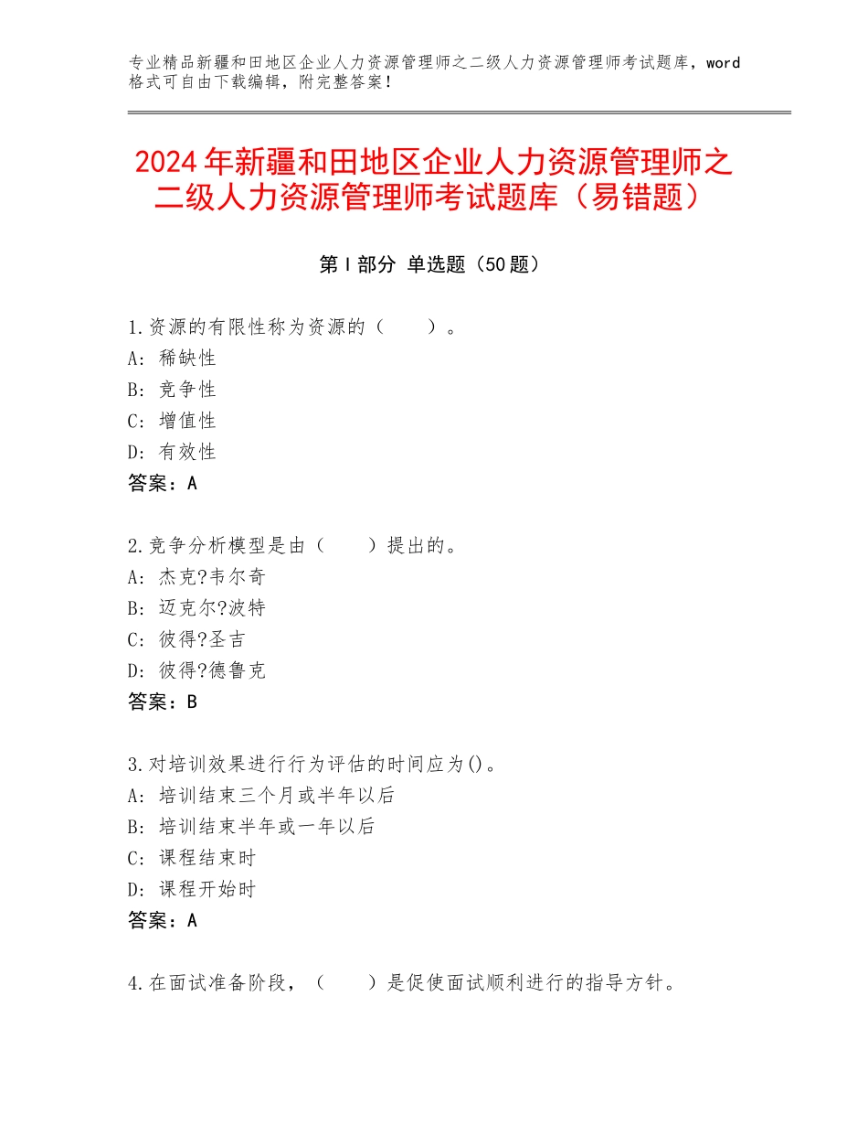 2024年新疆和田地区企业人力资源管理师之二级人力资源管理师考试题库（易错题）_第1页