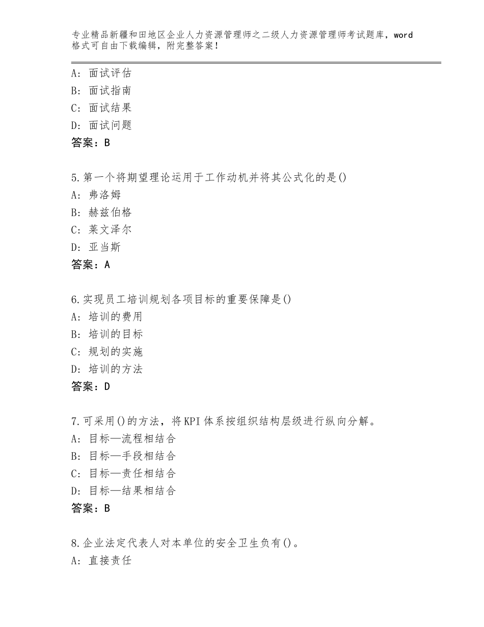 2024年新疆和田地区企业人力资源管理师之二级人力资源管理师考试题库（易错题）_第2页