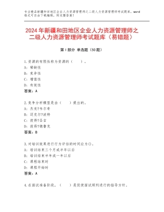 2024年新疆和田地区企业人力资源管理师之二级人力资源管理师考试题库（易错题）